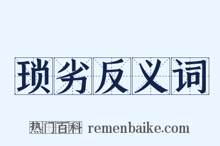 琐劣反义词是什么意思的图片